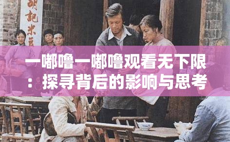 一嘟噜一嘟噜观看无下限：探寻背后的影响与思考