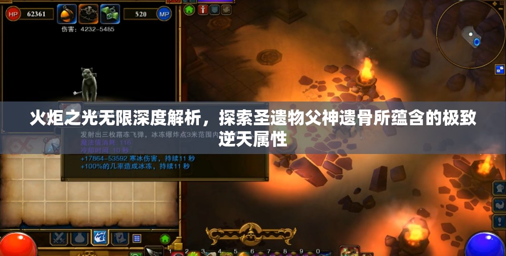 火炬之光无限深度解析，探索圣遗物父神遗骨所蕴含的极致逆天属性