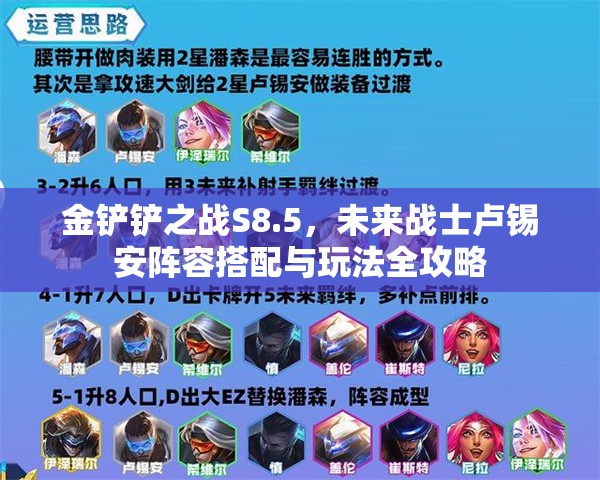 金铲铲之战S8.5，未来战士卢锡安阵容搭配与玩法全攻略