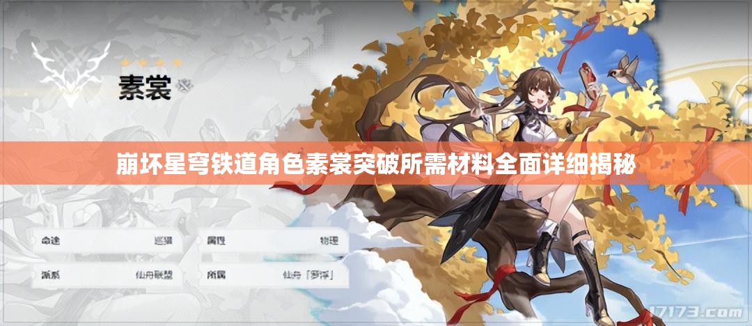 崩坏星穹铁道角色素裳突破所需材料全面详细揭秘