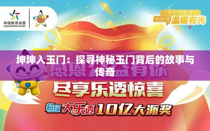 坤坤入玉门：探寻神秘玉门背后的故事与传奇
