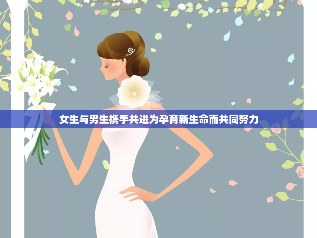 女生与男生携手共进为孕育新生命而共同努力