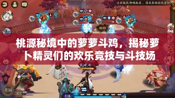桃源秘境中的萝萝斗鸡，揭秘萝卜精灵们的欢乐竞技与斗技场