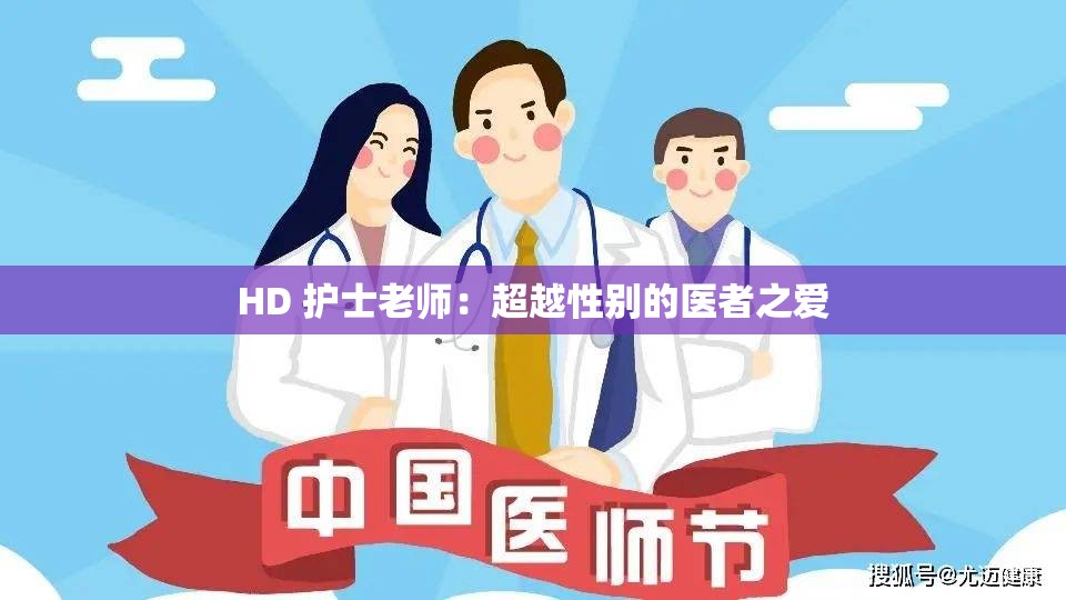 HD 护士老师：超越性别的医者之爱