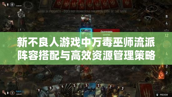 新不良人游戏中万毒巫师流派阵容搭配与高效资源管理策略详解