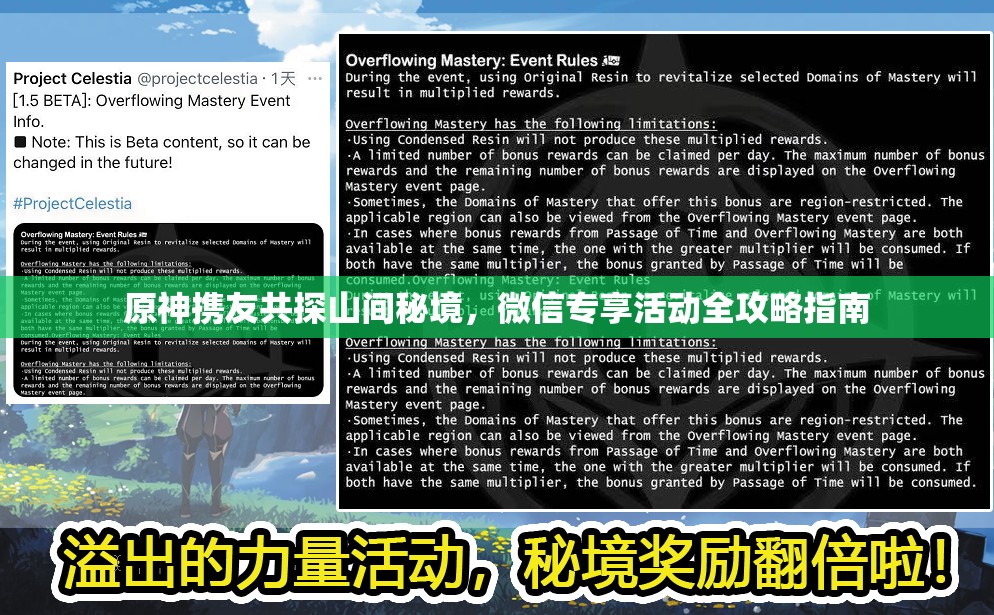 原神携友共探山间秘境，微信专享活动全攻略指南