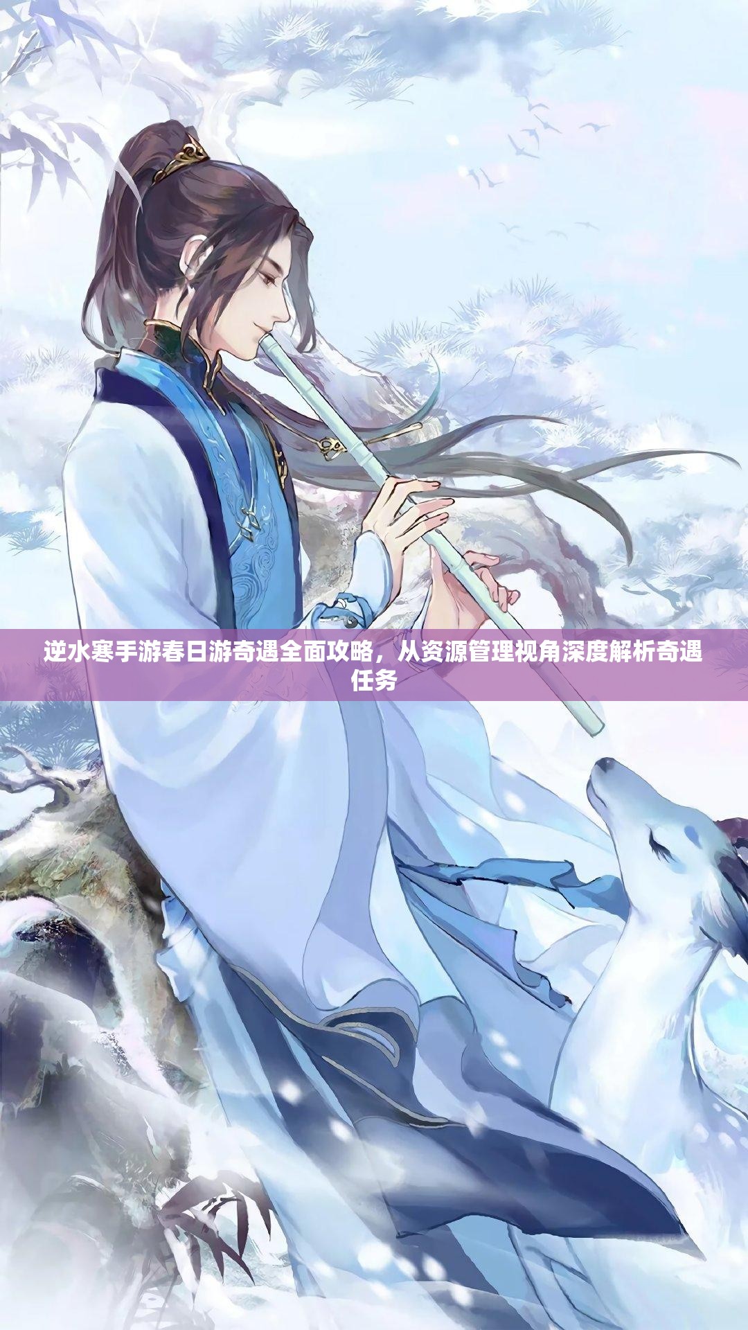 逆水寒手游春日游奇遇全面攻略，从资源管理视角深度解析奇遇任务