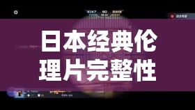 日本经典伦理片完整性船 1980 未删版 90 分钟：穿越时光的人性探索之旅