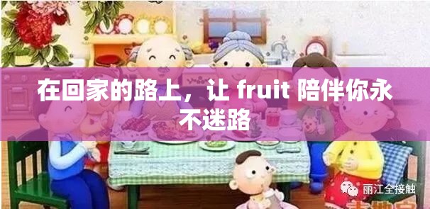 在回家的路上，让 fruit 陪伴你永不迷路