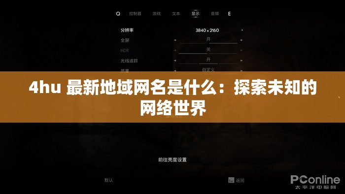 4hu 最新地域网名是什么：探索未知的网络世界