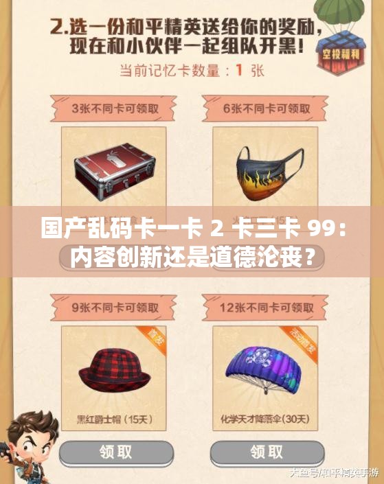 国产乱码卡一卡 2 卡三卡 99：内容创新还是道德沦丧？