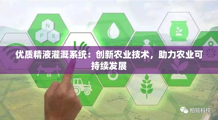 优质精液灌溉系统：创新农业技术，助力农业可持续发展