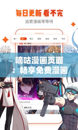 嘀咕漫画页面：畅享免费漫画在线看漫画精彩之旅