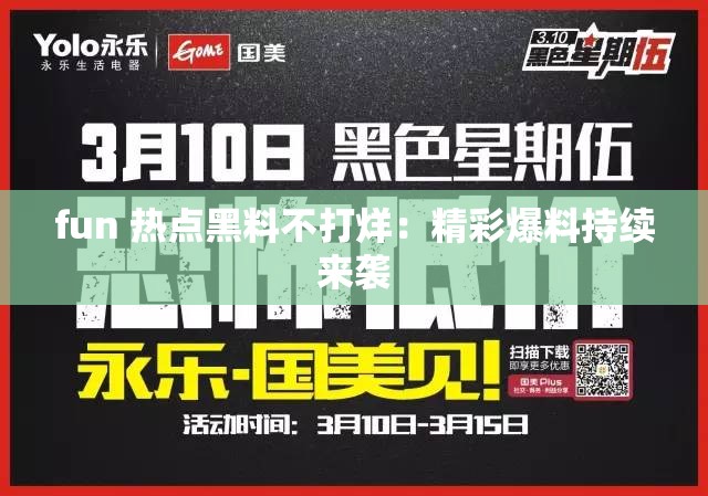 fun 热点黑料不打烊：精彩爆料持续来袭