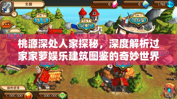 桃源深处人家探秘，深度解析过家家萝娱乐建筑图鉴的奇妙世界