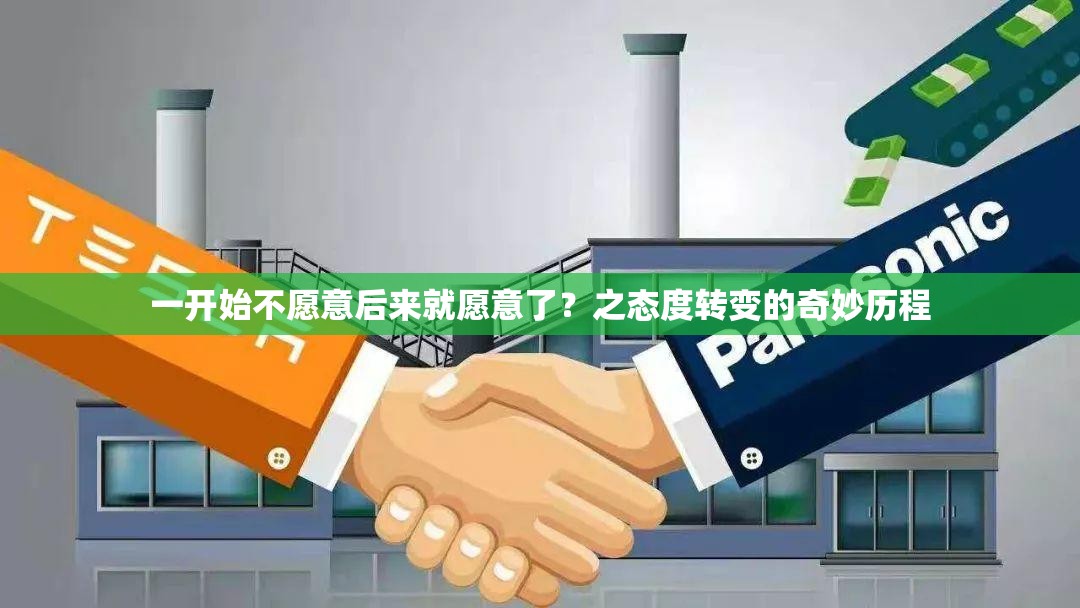 一开始不愿意后来就愿意了？之态度转变的奇妙历程