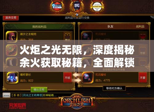 火炬之光无限，深度揭秘余火获取秘籍，全面解锁所有余火获得途径指南