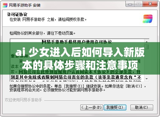 ai 少女进入后如何导入新版本的具体步骤和注意事项