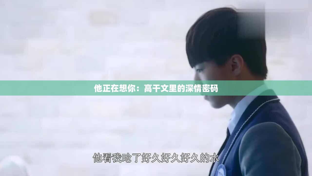 他正在想你：高干文里的深情密码