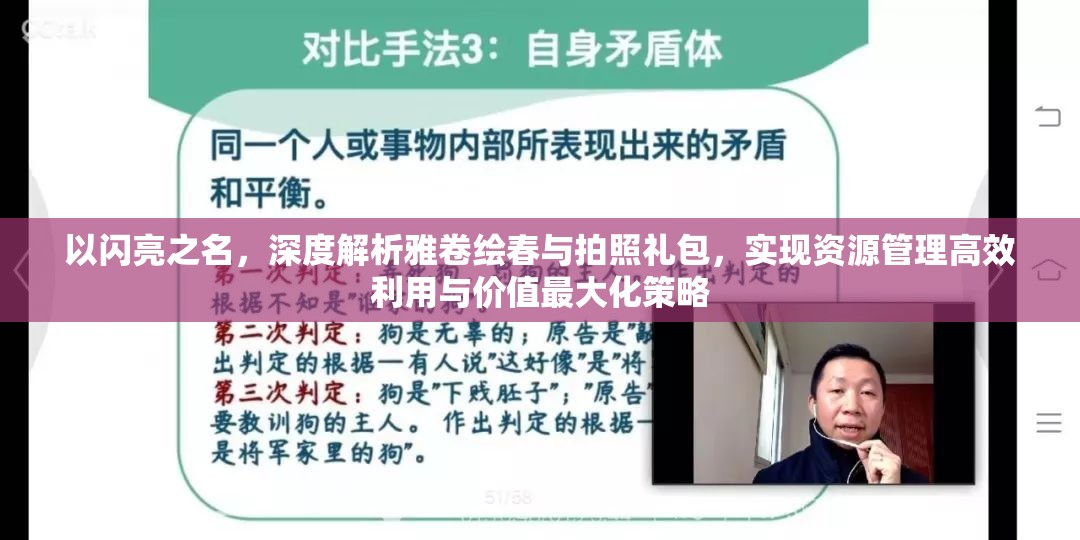 以闪亮之名，深度解析雅卷绘春与拍照礼包，实现资源管理高效利用与价值最大化策略