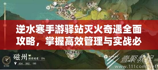 逆水寒手游驿站灭火奇遇全面攻略，掌握高效管理与实战必备技巧
