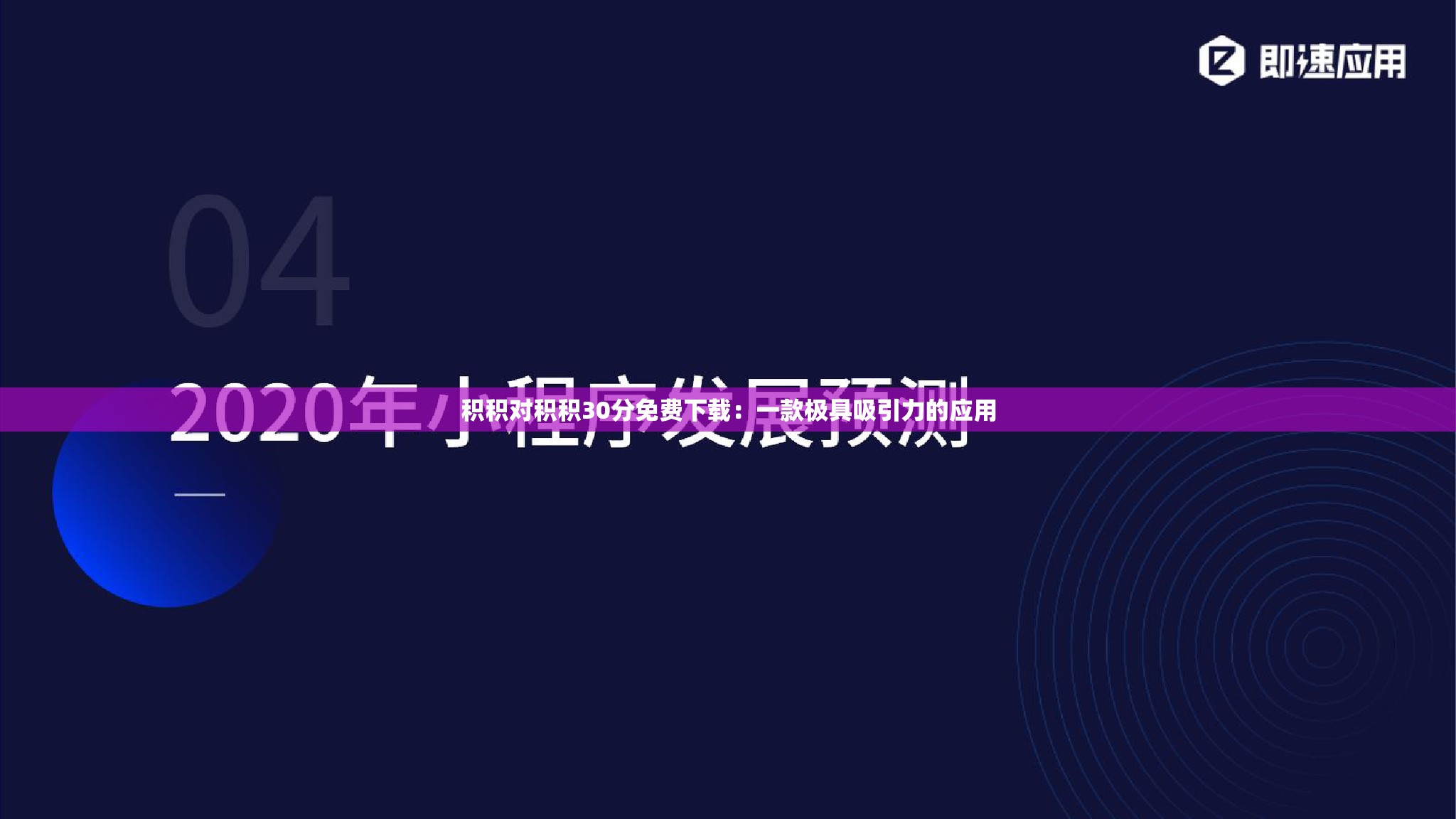 积积对积积30分免费下载：一款极具吸引力的应用
