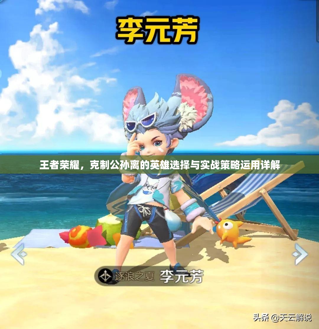 王者荣耀，克制公孙离的英雄选择与实战策略运用详解