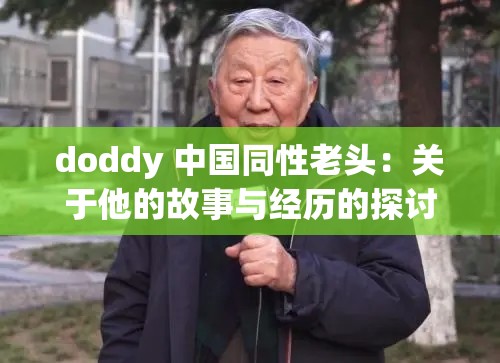 doddy 中国同性老头：关于他的故事与经历的探讨
