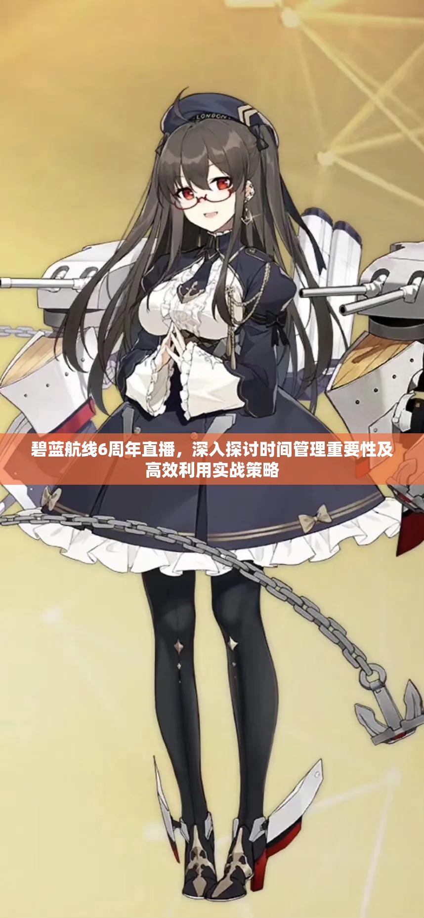 碧蓝航线6周年直播，深入探讨时间管理重要性及高效利用实战策略