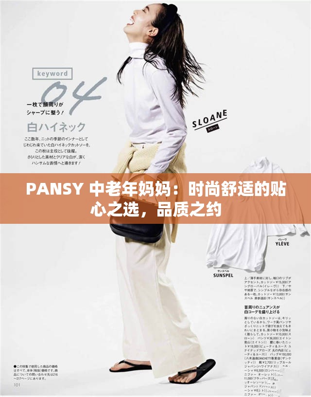 PANSY 中老年妈妈：时尚舒适的贴心之选，品质之约