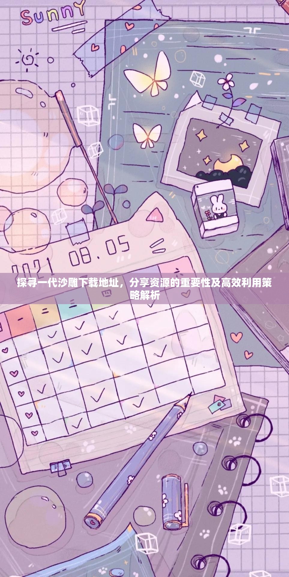 探寻一代沙雕下载地址，分享资源的重要性及高效利用策略解析