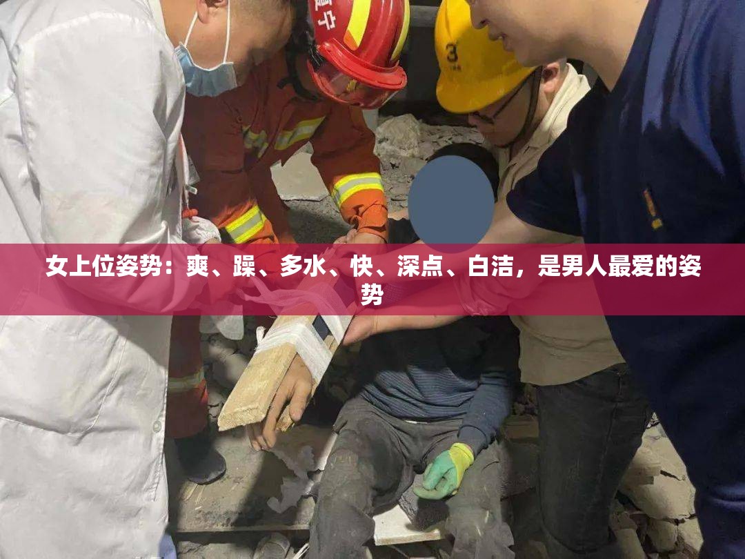 女上位姿势：爽、躁、多水、快、深点、白洁，是男人最爱的姿势