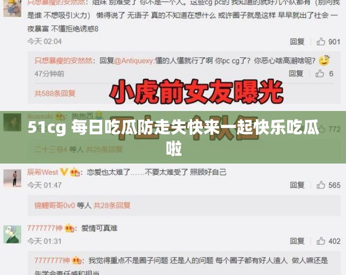 51cg 每日吃瓜防走失快来一起快乐吃瓜啦