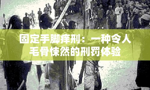 固定手脚痒刑：一种令人毛骨悚然的刑罚体验
