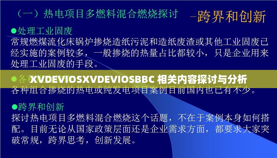 XVDEVIOSXVDEVIOSBBC 相关内容探讨与分析