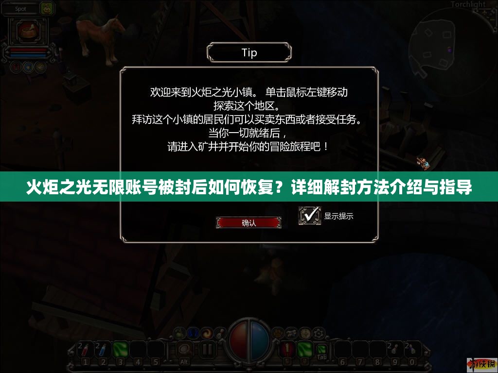 火炬之光无限账号被封后如何恢复？详细解封方法介绍与指导