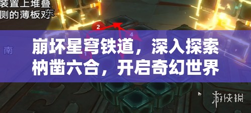 崩坏星穹铁道，深入探索枘凿六合，开启奇幻世界的独特解谜冒险之旅