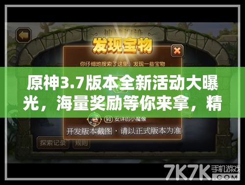 原神3.7版本全新活动大曝光，海量奖励等你来拿，精彩不容任何玩家错过！
