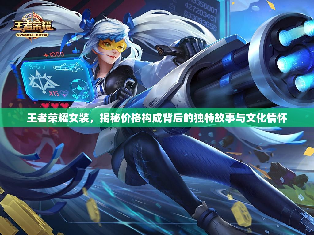 王者荣耀女装，揭秘价格构成背后的独特故事与文化情怀