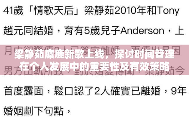 梁静茹麋鹿新歌上线，探讨时间管理在个人发展中的重要性及有效策略
