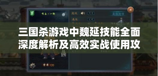 三国杀游戏中魏延技能全面深度解析及高效实战使用攻略
