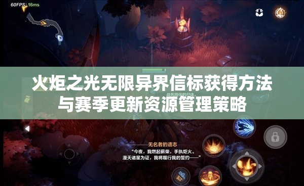 火炬之光无限异界信标获得方法与赛季更新资源管理策略