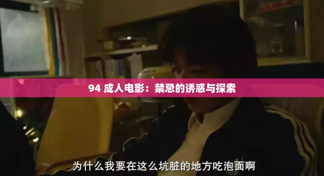 94 成人电影：禁忌的诱惑与探索
