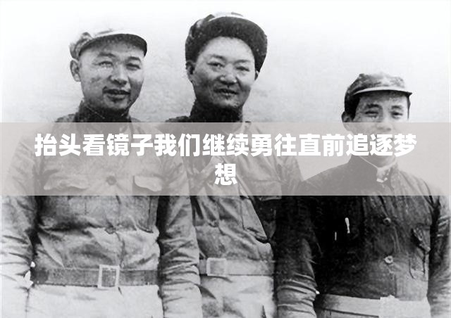 抬头看镜子我们继续勇往直前追逐梦想