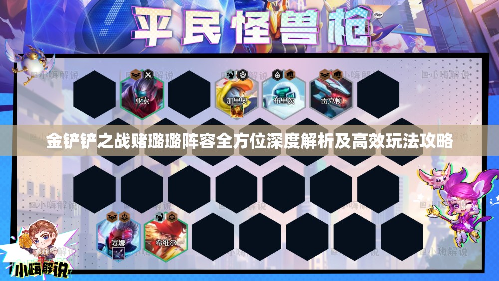 金铲铲之战赌璐璐阵容全方位深度解析及高效玩法攻略