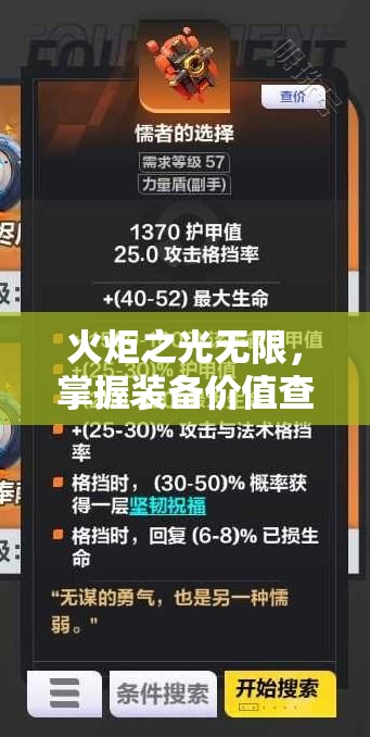 火炬之光无限，掌握装备价值查看方法，优化资源管理策略与重要性解析