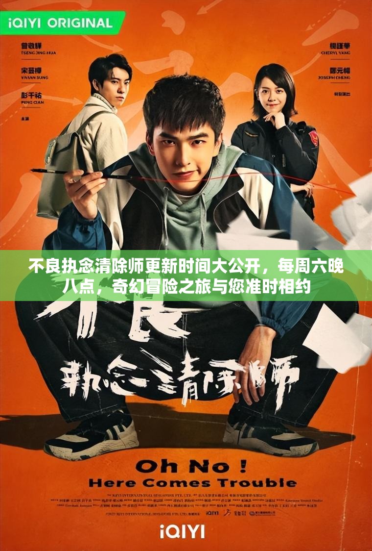 不良执念清除师更新时间大公开，每周六晚八点，奇幻冒险之旅与您准时相约