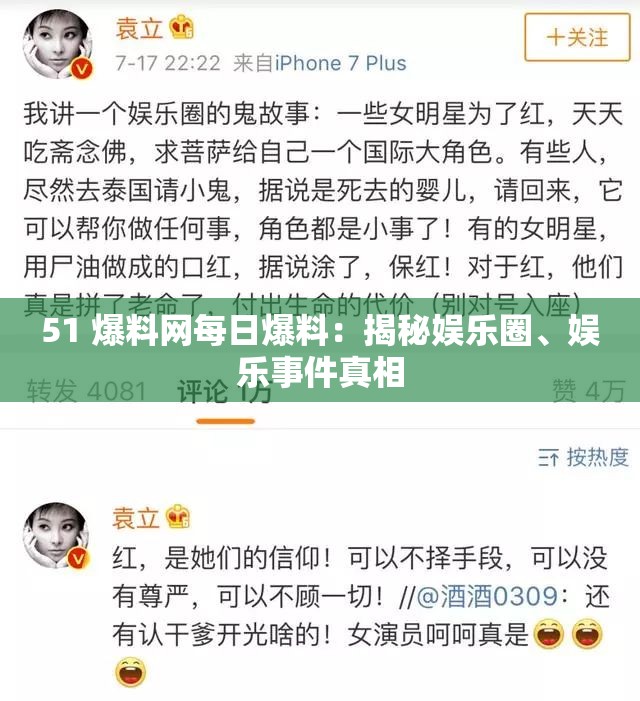 51 爆料网每日爆料：揭秘娱乐圈、娱乐事件真相
