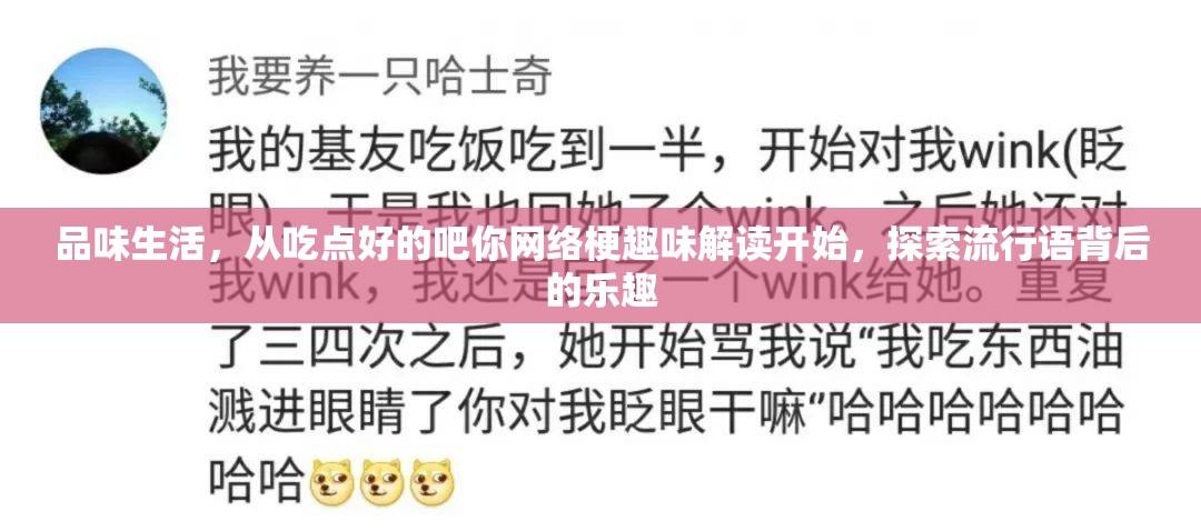 品味生活，从吃点好的吧你网络梗趣味解读开始，探索流行语背后的乐趣
