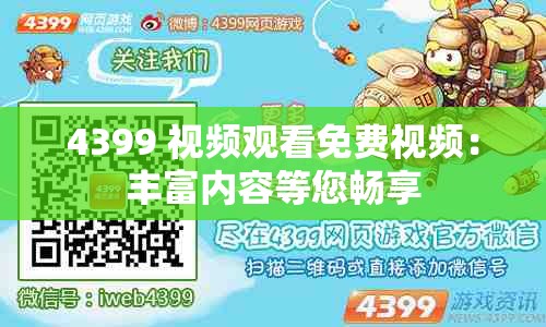 4399 视频观看免费视频：丰富内容等您畅享